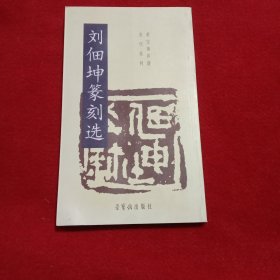 刘佃坤篆刻选/荣宝斋印谱当代系列