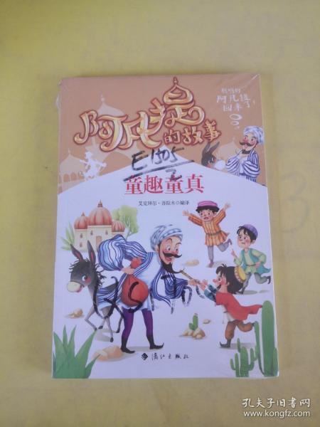 阿凡提的故事：童趣童真经典智慧故事书3-4-5-6年级小学生课外阅读书籍