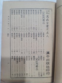 萬病全書不求人