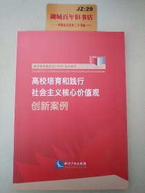 高校培育和践行社会主义核心价值观创新案例