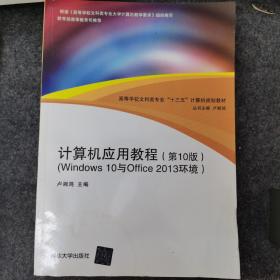 计算机应用教程（第10版）（Windows 10与Office 2013环境）