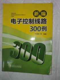 新编电子控制线路300例