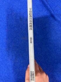 甘南藏族自治州地方概况 （修改稿）