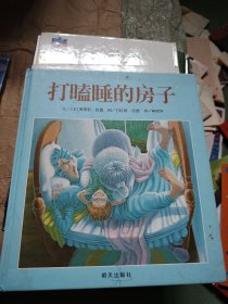 打瞌睡的房子：信谊世界精选图画书