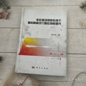 车致振动荷载作用下盾构隧道动力响应特性研究