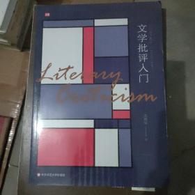 文学批评入门