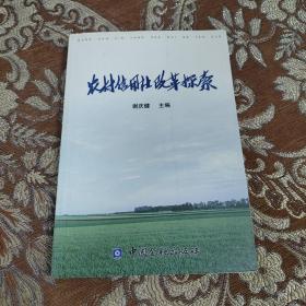 农村信用社改革探索