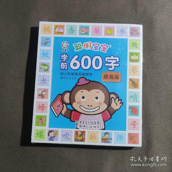 聪明宝宝益智600题·常识篇（一套涵盖全学科知识的低幼益智游戏图画书）