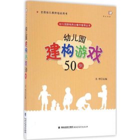 幼儿园建构游戏50例