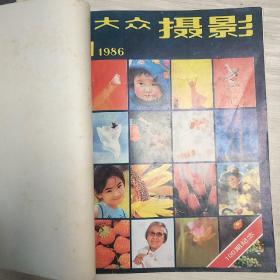 大众摄影   1986年第1-12期