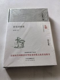 大家小书 唐宋词欣赏（精装本）