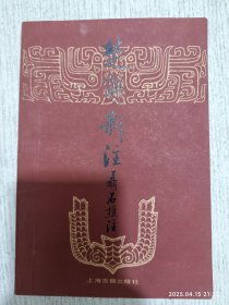 楚辞新注