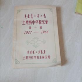 土默特中学校友录第一辑【1947--1966】