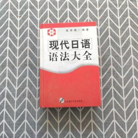 现代日语语法大全