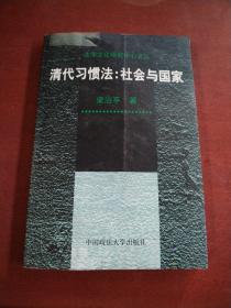 清代习惯法：社会与国家【有水渍黏连】