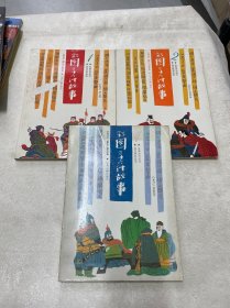 彩图三十六计故事（1、2、4册）