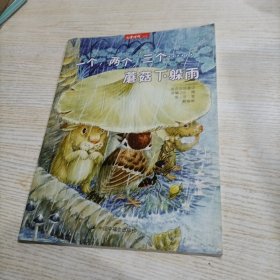 兒童時(shí)代叢書 一個(gè)，兩個(gè)，三個(gè)… 蘑菇下躲雨