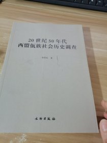 20世纪50年代西盟佤族社会历史调查