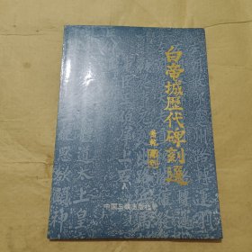 白帝城历代碑刻选