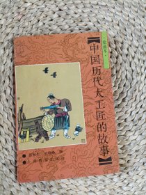 中国历代大工匠的故事