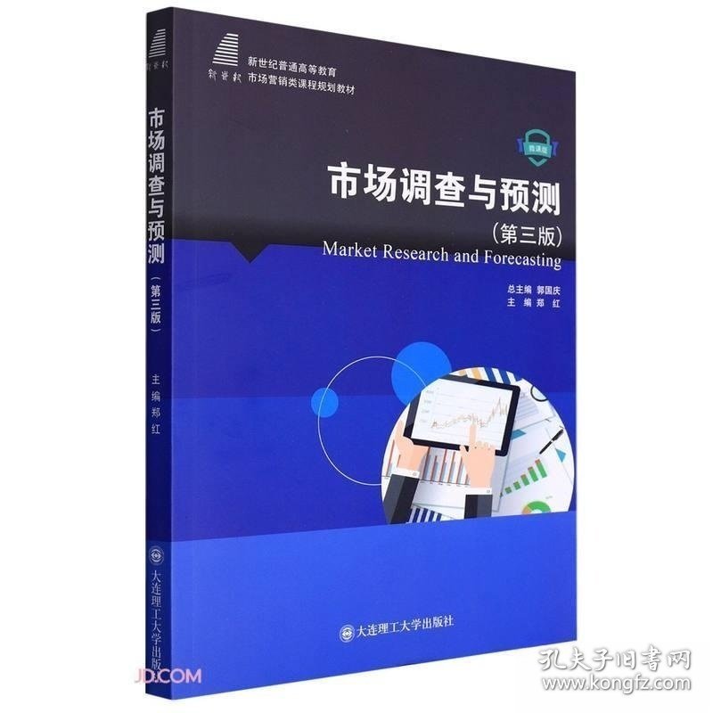 市场调查与预测第三3版微课版郑红王晓历郭国庆大连理工大学出版社9787568535922