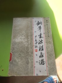 钢笔书法精品选