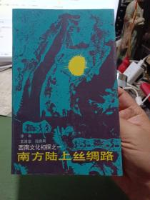 《南方陆上丝绸路》【正版现货，内页有折痕，品好如图】