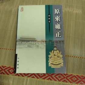 原来雍正(中华)