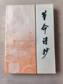 革命诗抄