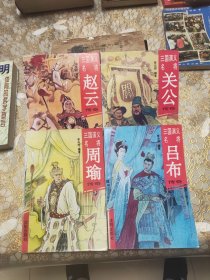 三国演义名将 关公传奇 周瑜传奇 赵云传奇 吕布传奇