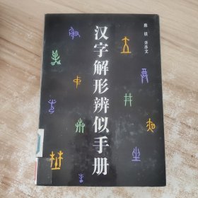 汉字解形辨似手册