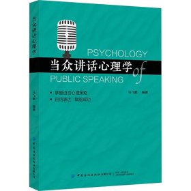 当众讲话心理学 马飞鹏 9787522908427 中国纺织出版社有限公司