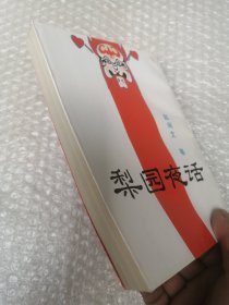 梨园夜话