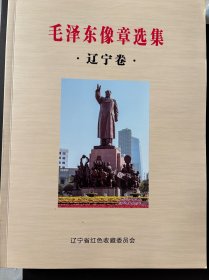 毛泽东像章选集-辽宁卷