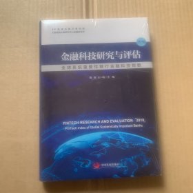 2018金融科技研究与评估:全球系统重要性银行金融科技指数