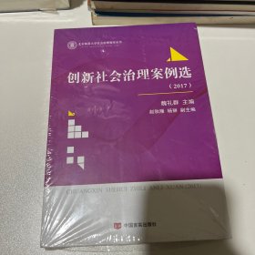 创新社会治理案例选（2017）/北京师范大学社会治理智库丛书（全新未拆封）