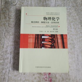 物理化学：概念辨析·解题方法·应用实例