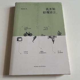 我开始轻视语言