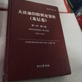 中国石油大庆油田组织史资料（套装共9册）
