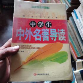 中学生中外名著导读