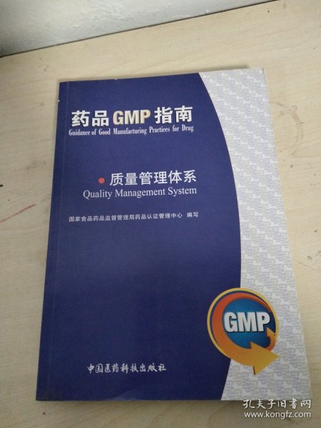 质量管理体系：药品GMP指南