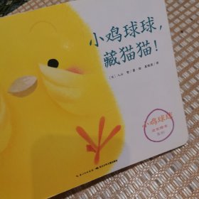 小鸡球球，藏猫猫！