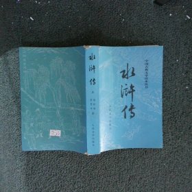 水浒传（全二册）