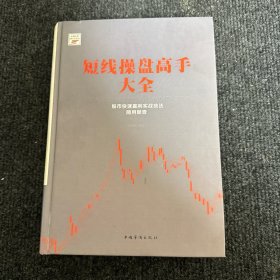 新编股票操作学系列：短线操盘高手大全（股市快速赢利实战技法随用随查）