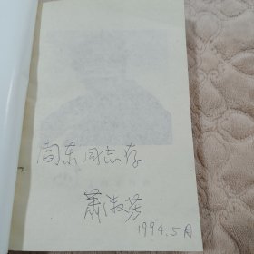 吴作人（萧淑芳签名）