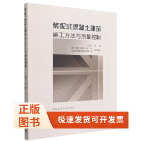 装配式混凝土建筑施工方法与质量控制