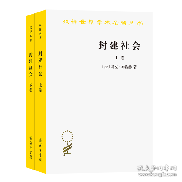 封建社会（上、下卷）：依附关系的成长+社会等级和政治制度