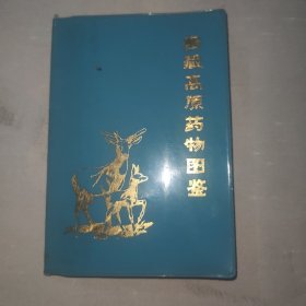 青藏高原药物图鉴