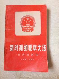 新时期的根本大法（新宪法讲话）
