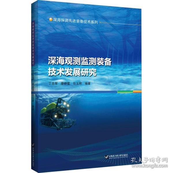 深海观测监测装备技术发展研究/深海探测先进装备技术系列